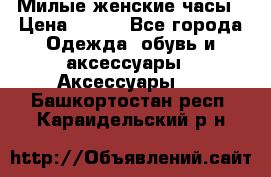 Милые женские часы › Цена ­ 650 - Все города Одежда, обувь и аксессуары » Аксессуары   . Башкортостан респ.,Караидельский р-н